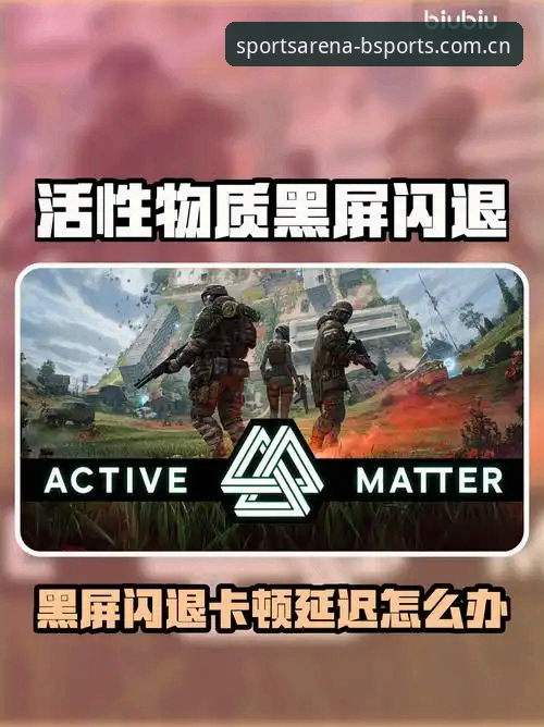 为什么bsports稳定版必备？如何避开卡顿和闪退的坑？