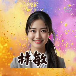 林敏